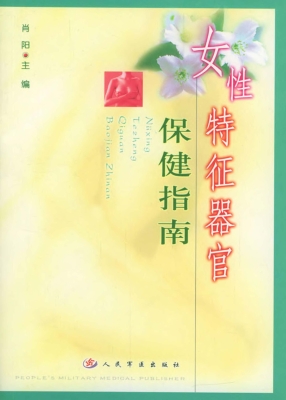 女性特征器官保健指南