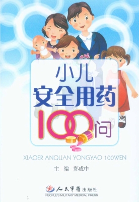 小儿安全用药100问