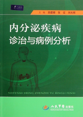 内分泌疾病诊治与病例