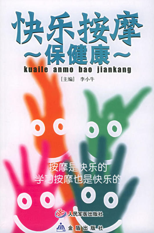 快乐按摩保健康