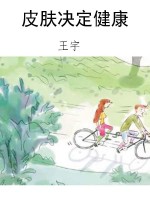 皮肤决定健康