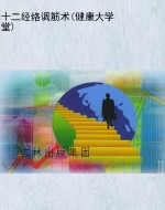 十二经络调筋术(健康