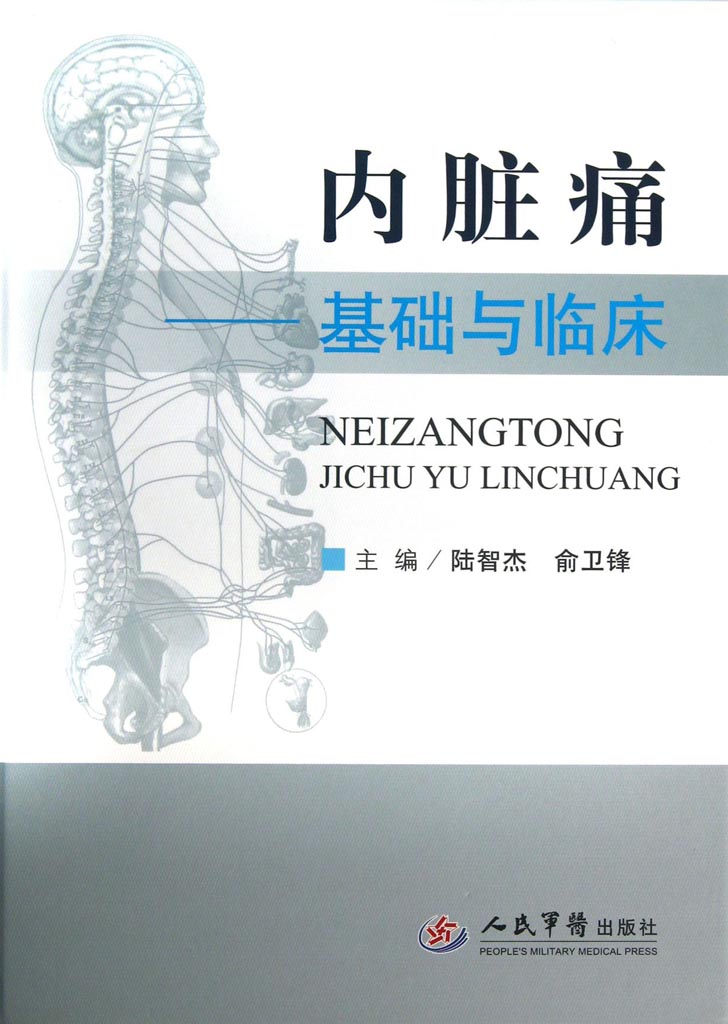 内脏痛——基础与临床