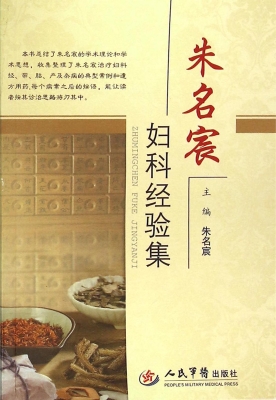 朱名宸妇科经验集