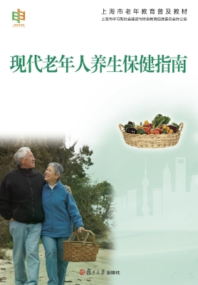 现代老年人养生保健指