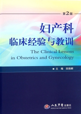 妇产科临床经验与教训
