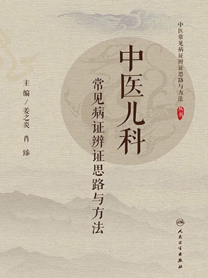 中医儿科常见病证辨证
