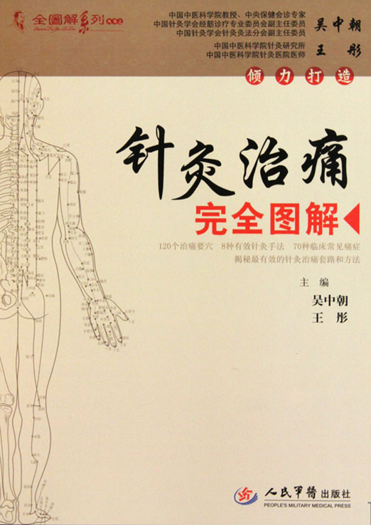 针灸治痛完全图解