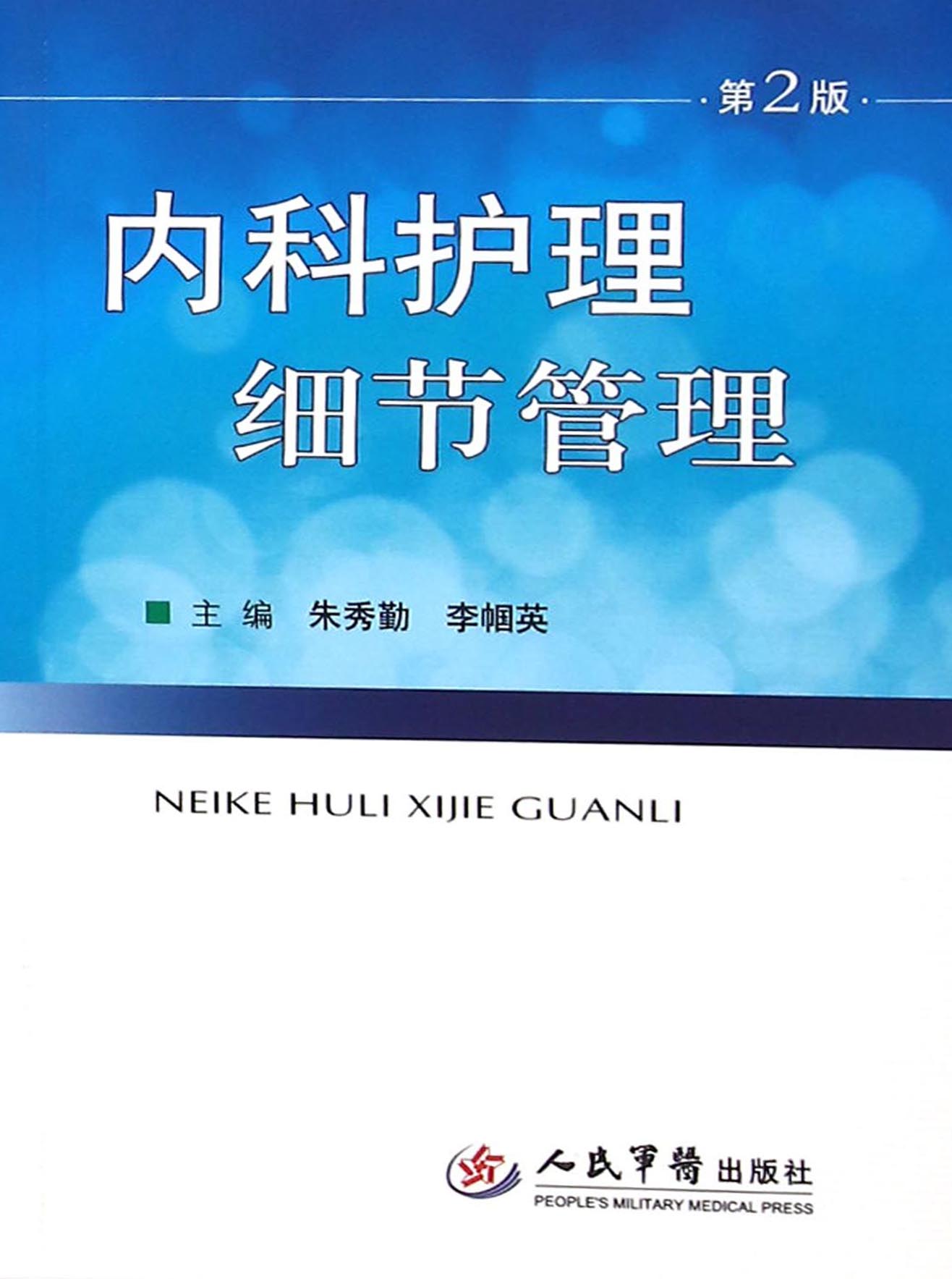 内科护理细节管理