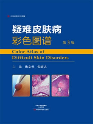 疑难皮肤病彩色图谱