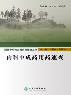 内科中成药用药速查