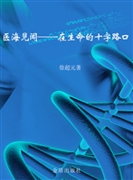医海见闻——在生命的