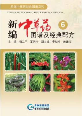 新编中草药图谱及经典