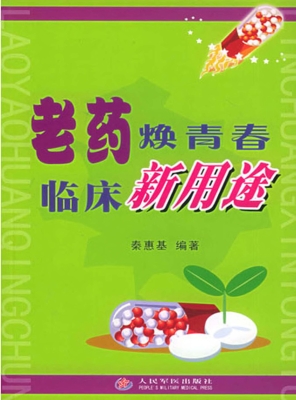 老药焕青春 临床新用