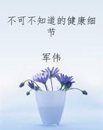 不可不知道的健康细节
