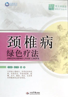 颈椎病绿色疗法