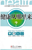 健康从哪里来