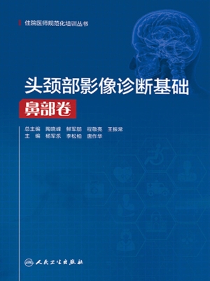 头颈部影像诊断基础·