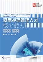 基础护理管理人才核心