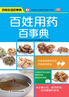 百姓用药百事典