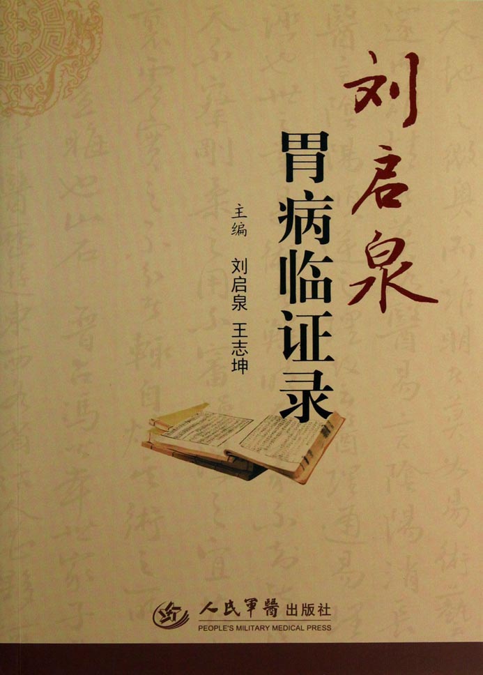 刘启泉胃病临证录