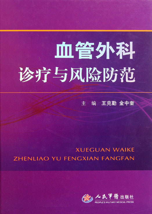 血管外科诊疗与风险防
