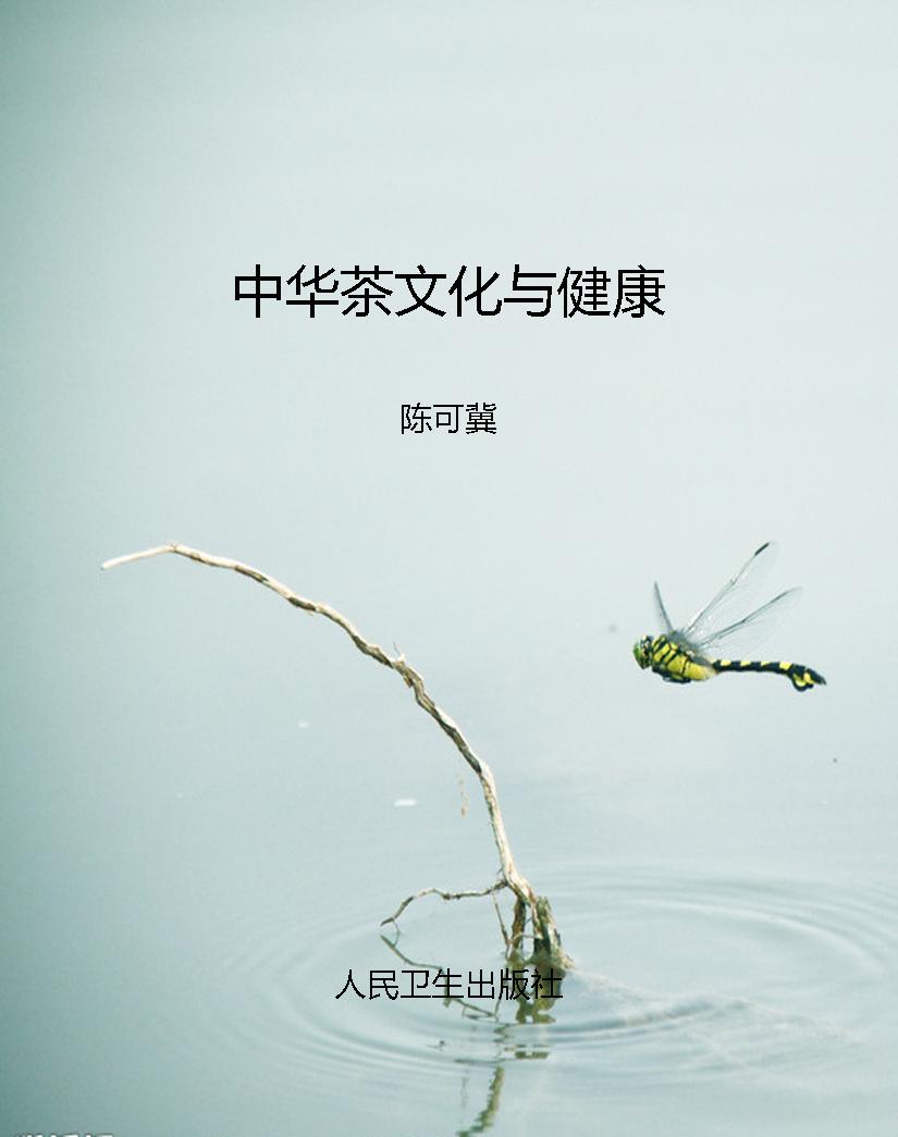 中华茶文化与健康