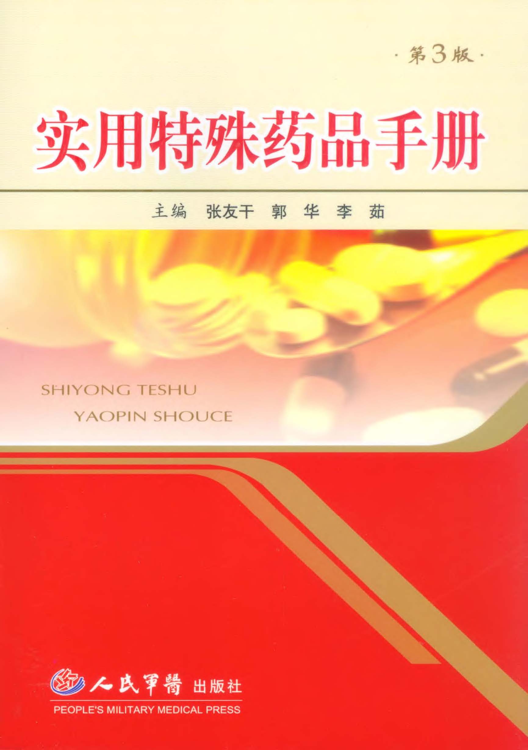 实用特殊药品手册