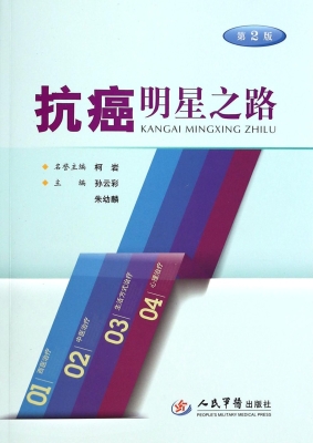 抗癌明星之路