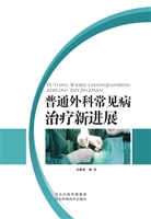 普通外科常见病治疗新