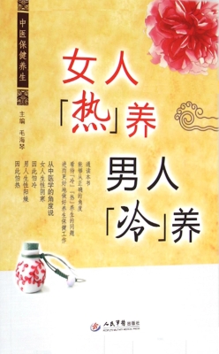 女人热养 男人冷养