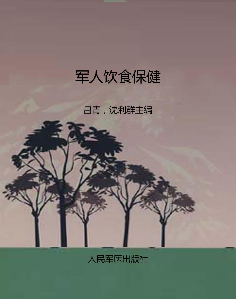 军人饮食保健