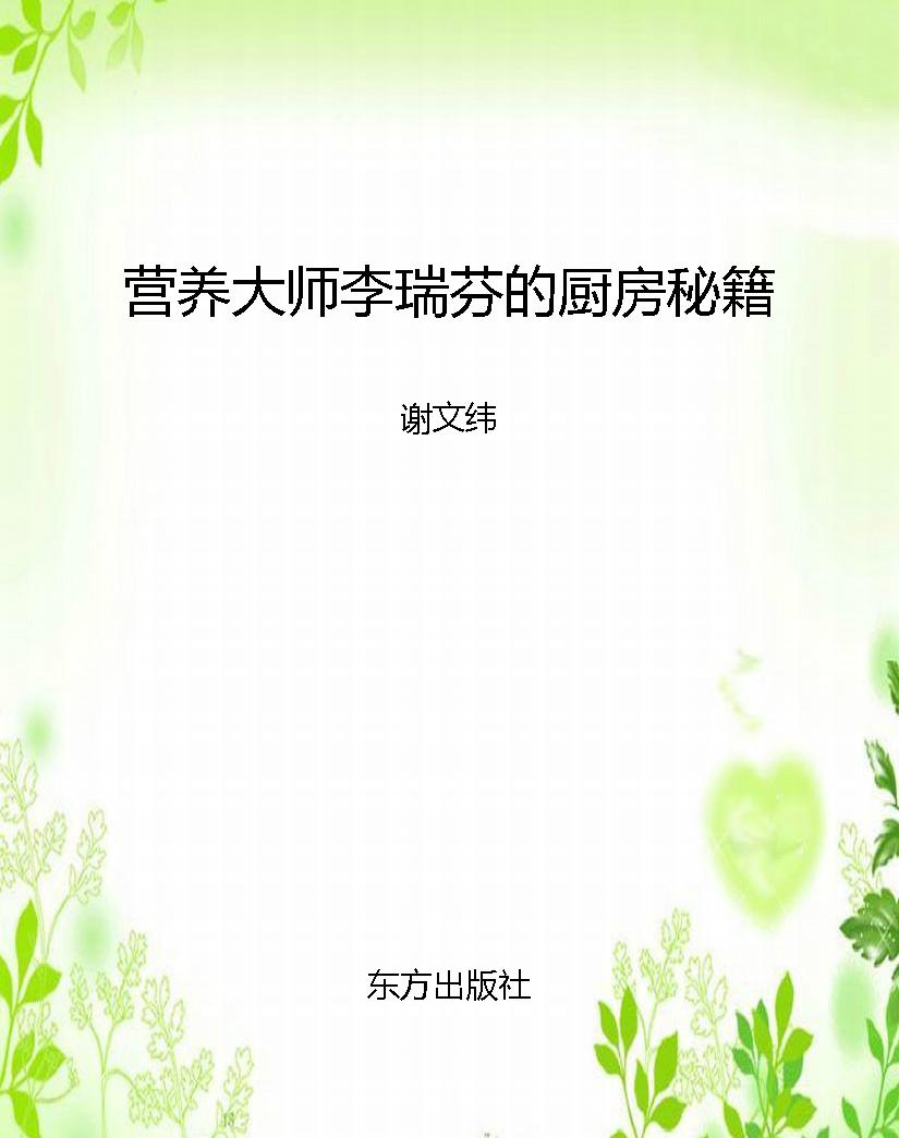 营养大师李瑞芬的厨房