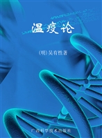 温疫论