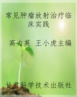 常见肿瘤放射治疗临床