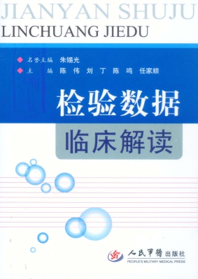 检验数据临床解读