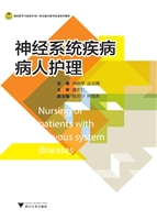 神经系统疾病病人护理