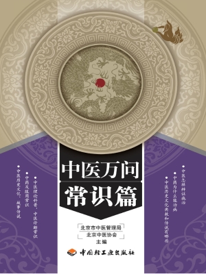 中医万问——常识篇