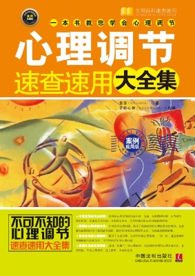 心理调节速查速用大全