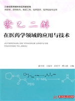 聚乙二醇在医药学领域