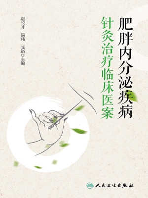 肥胖内分泌疾病针灸治