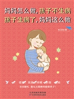 妈妈怎么做，孩子不生病