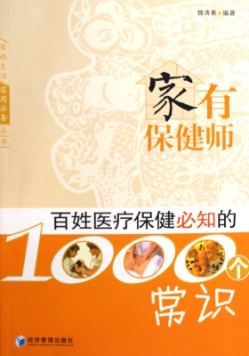 家有保健师：百姓医疗保