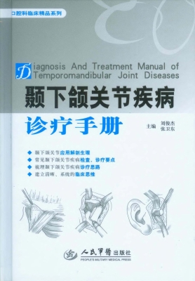 颞下颌关节疾病诊疗手