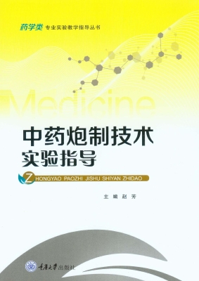 中药炮制技术实验指导