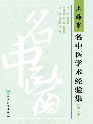 上海市名中医学术经验