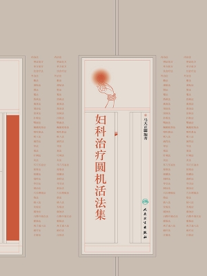 妇科治疗圆机活法集