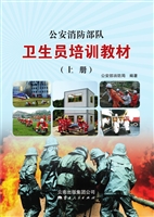 公安消防部队卫生员培