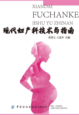 现代妇产科技术与指南