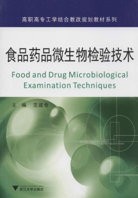 食品药品微生物检验技
